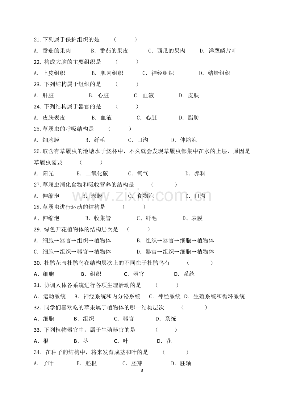 七年级上学期期中考试生物试题.doc_第3页