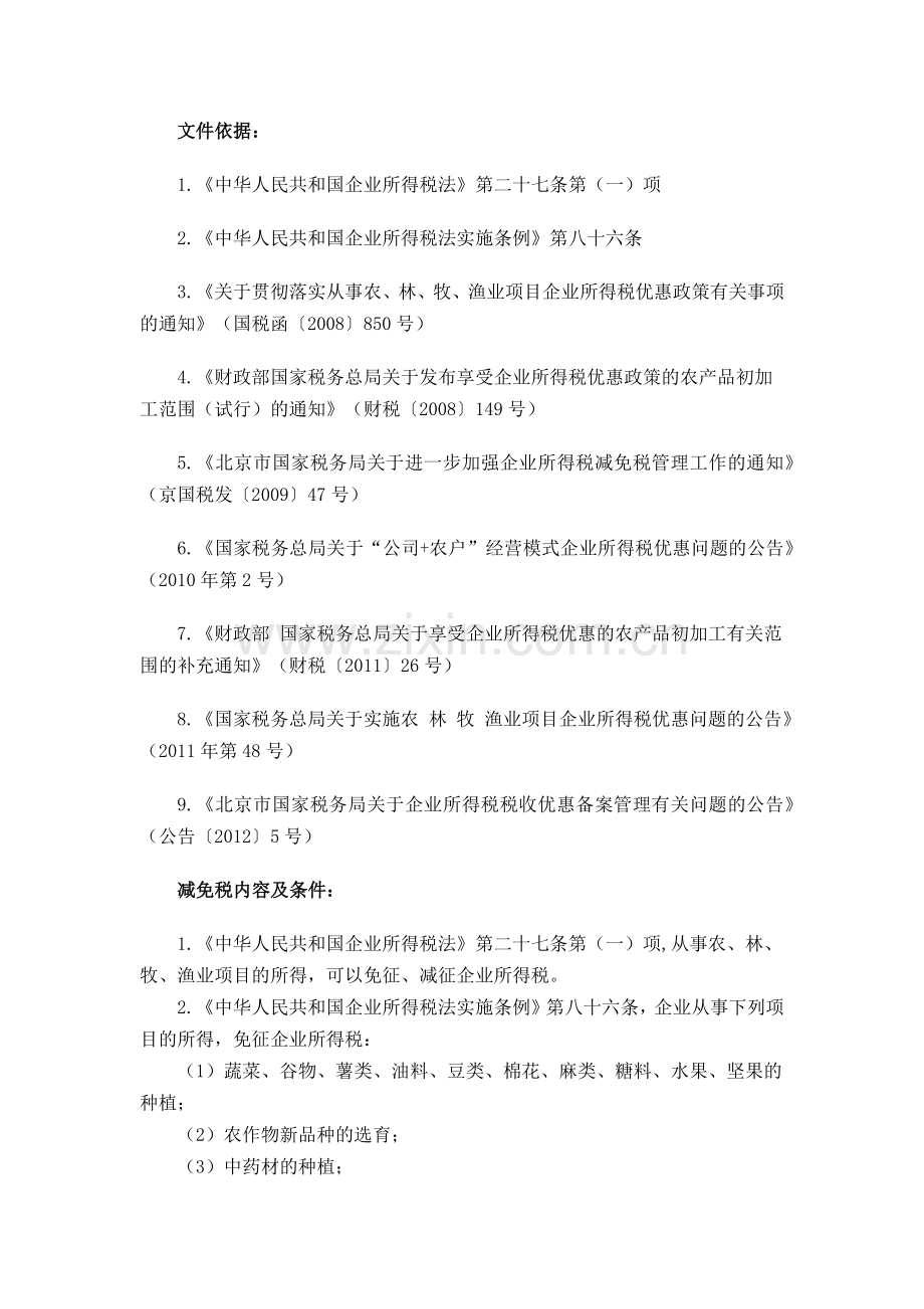 农业相关企业所得税减免税优惠政策整理.docx_第1页