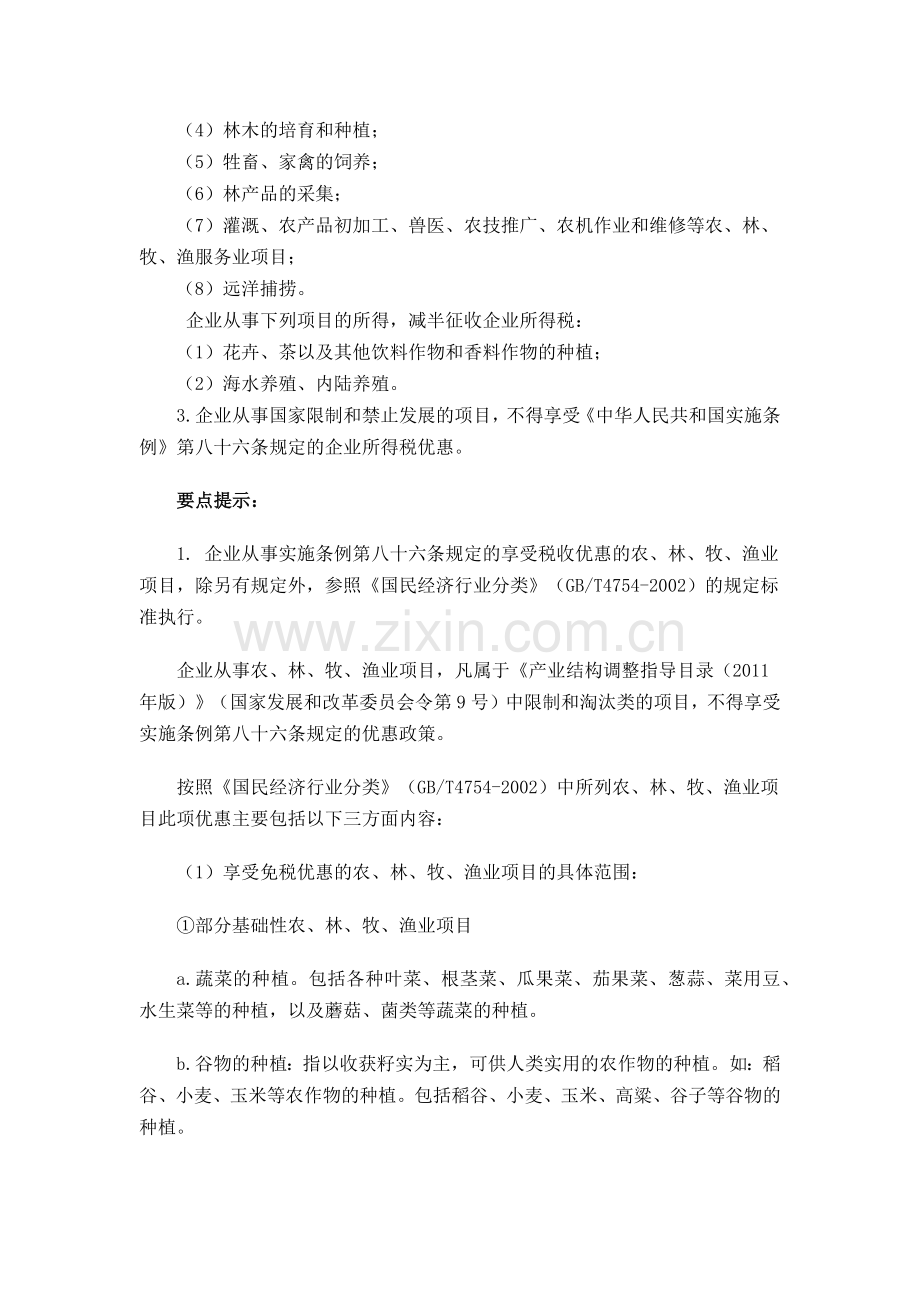 农业相关企业所得税减免税优惠政策整理.docx_第2页