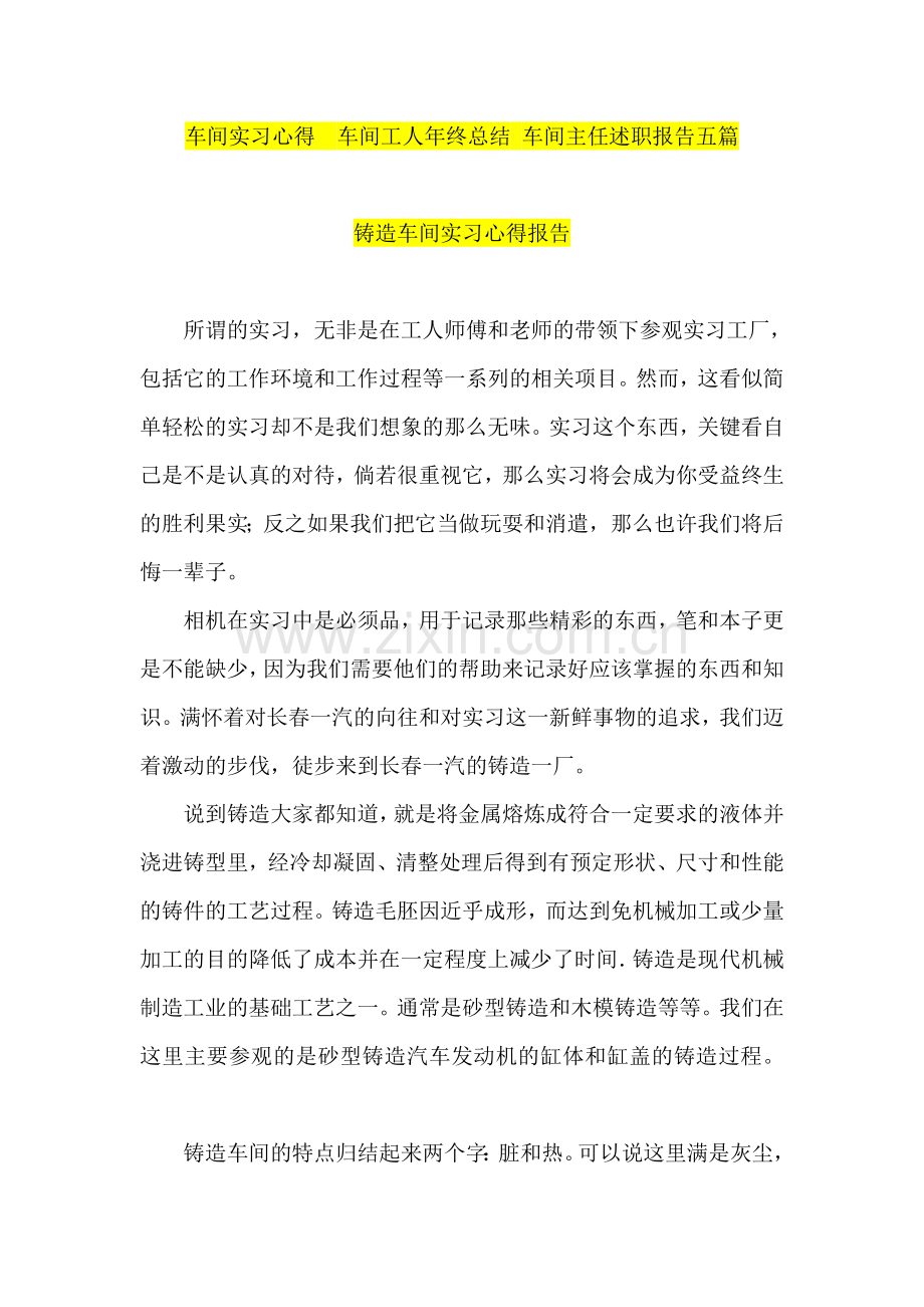 车间实习心得--车间工人年终总结-车间主任述职报告五篇.doc_第1页