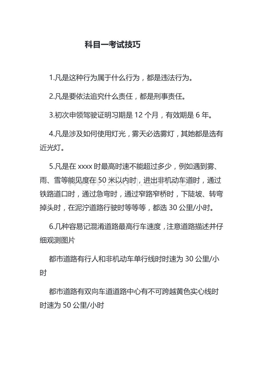 2021年科目一考试技巧.doc_第1页