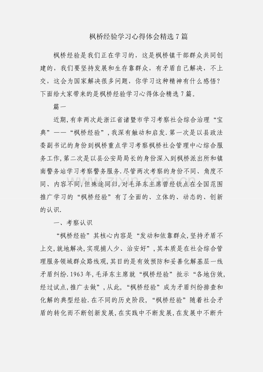 枫桥经验学习心得体会7篇.docx_第1页