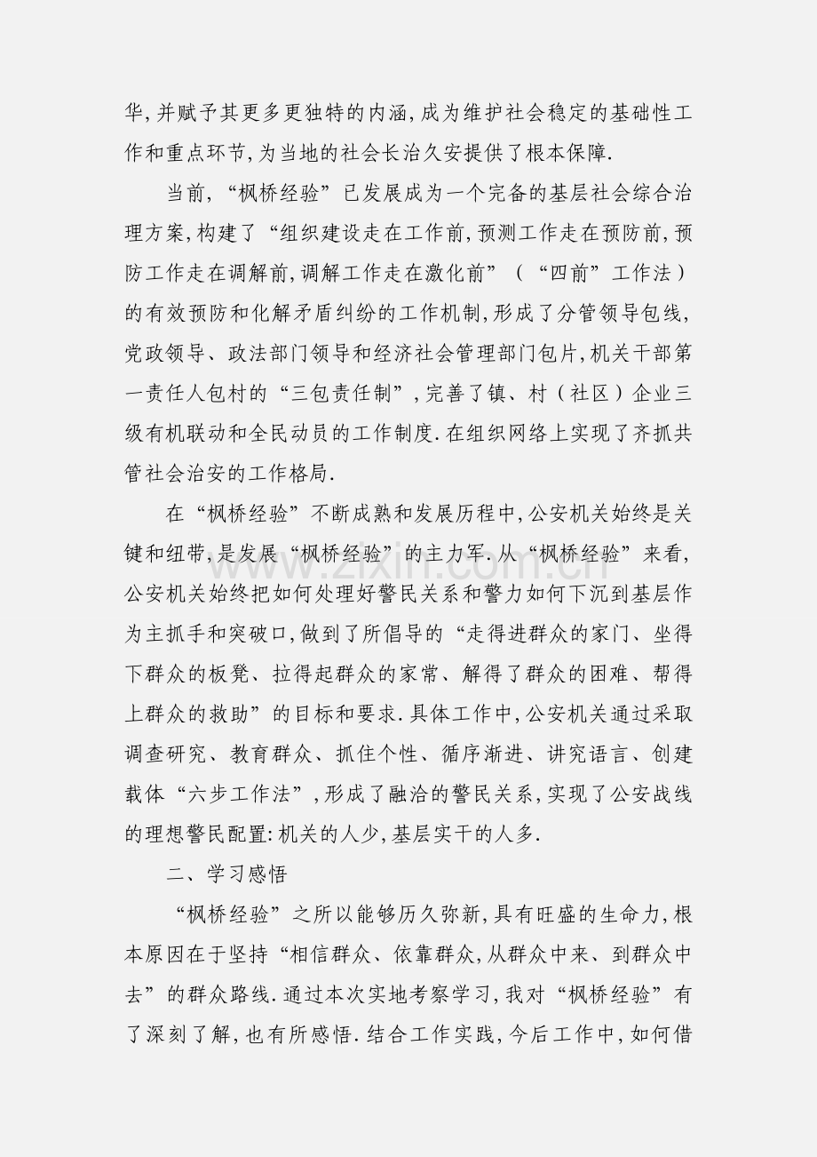 枫桥经验学习心得体会7篇.docx_第2页