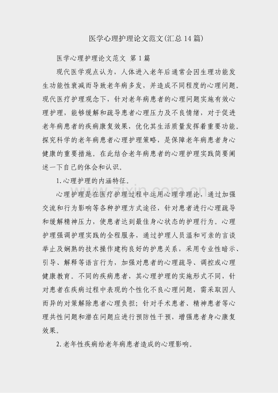 医学心理护理论文范文(汇总14篇).pdf_第1页