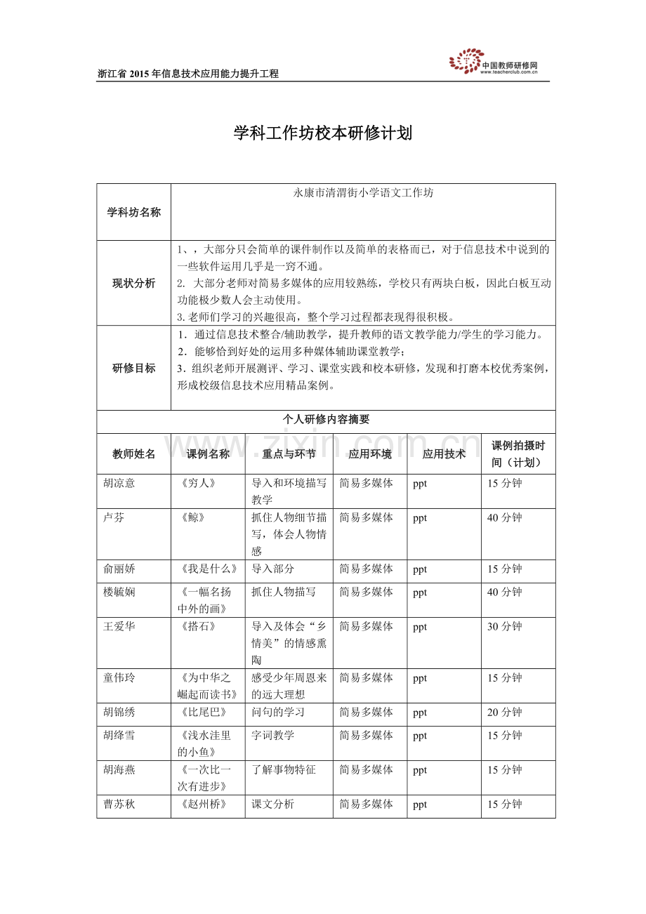 清渭街小学语文工作坊校本研修计划.doc_第1页