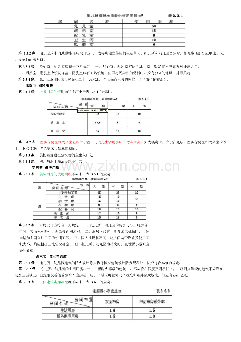 2016托儿所、幼儿园建筑设计规范.docx_第3页