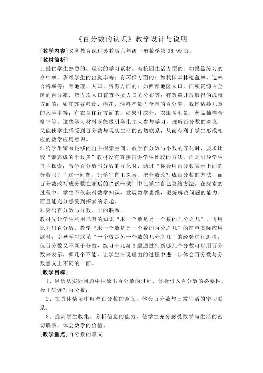 苏教版六年级上册百分数的认识教学设计.doc_第1页