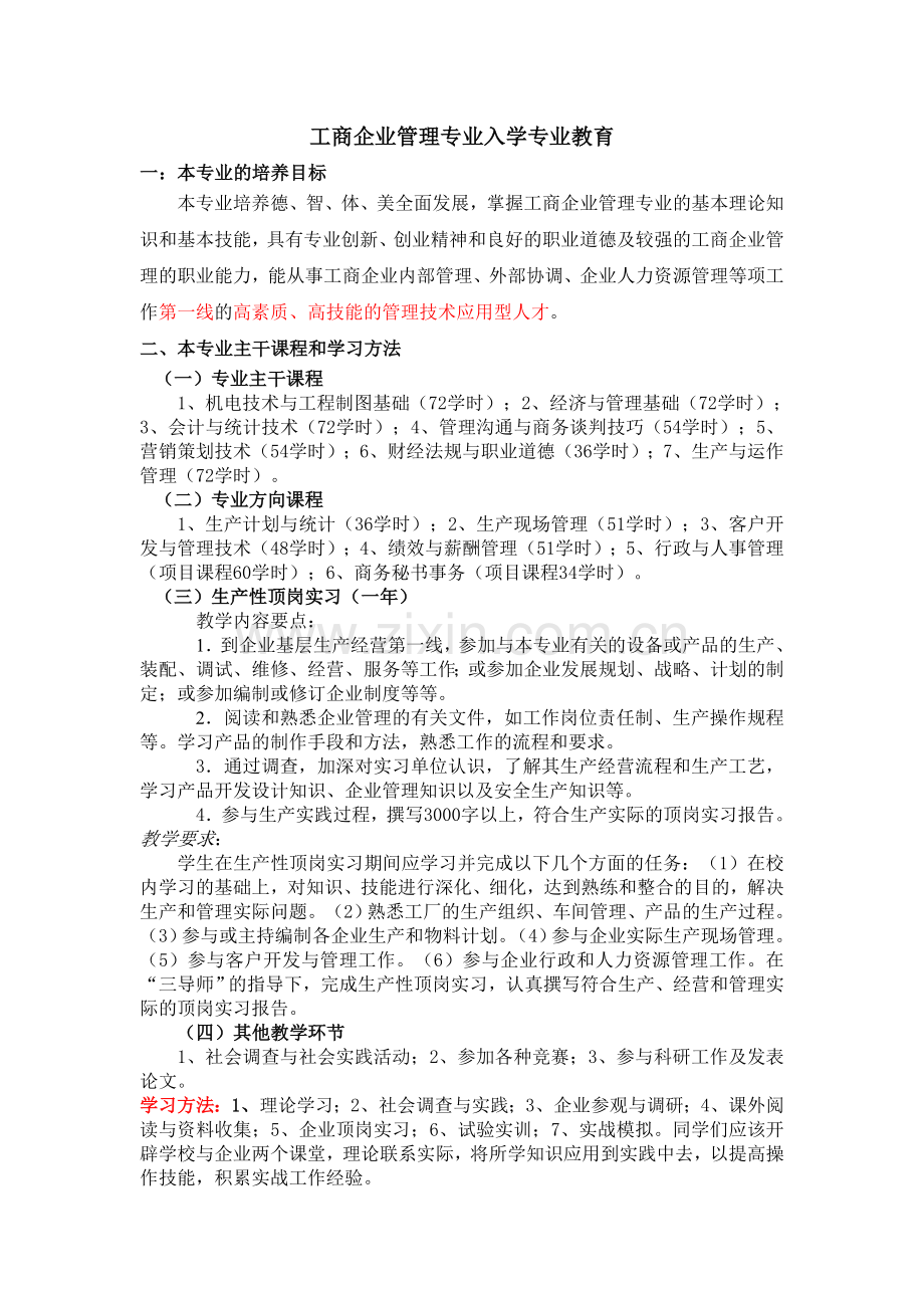 工商企业管理专业入学专业教育(专科).doc_第1页