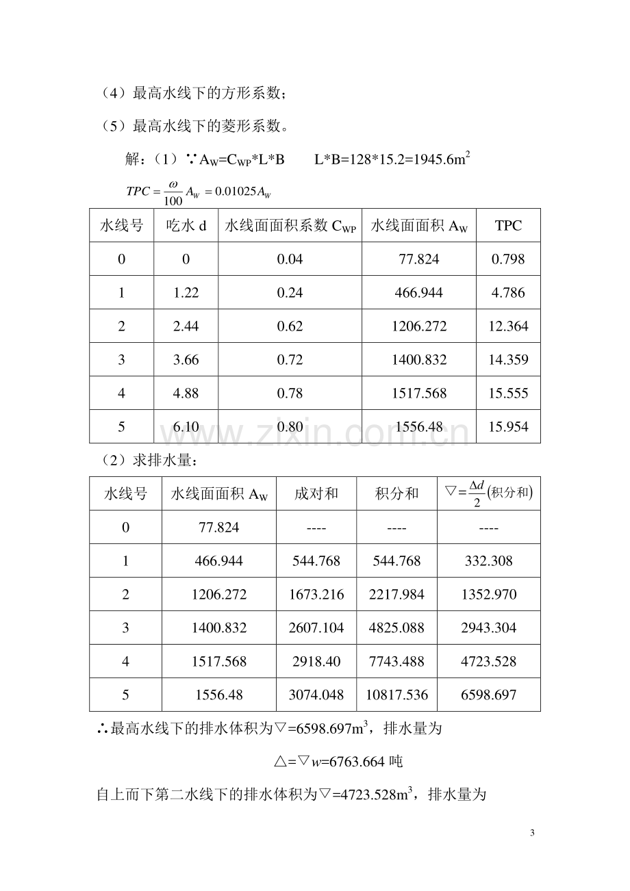 船舶j静力学(习题)第二章.doc_第3页