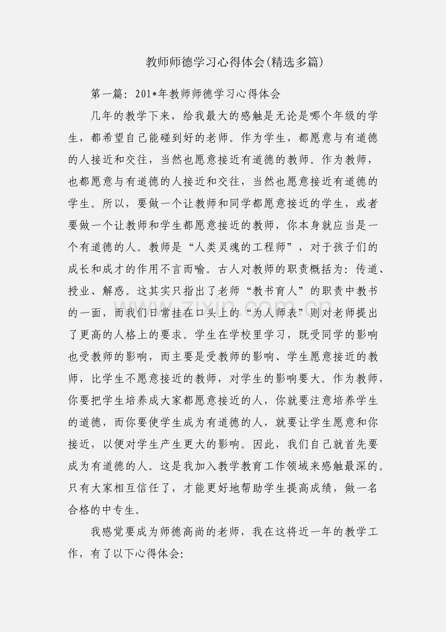 教师师德学习心得体会(多篇).docx_第1页