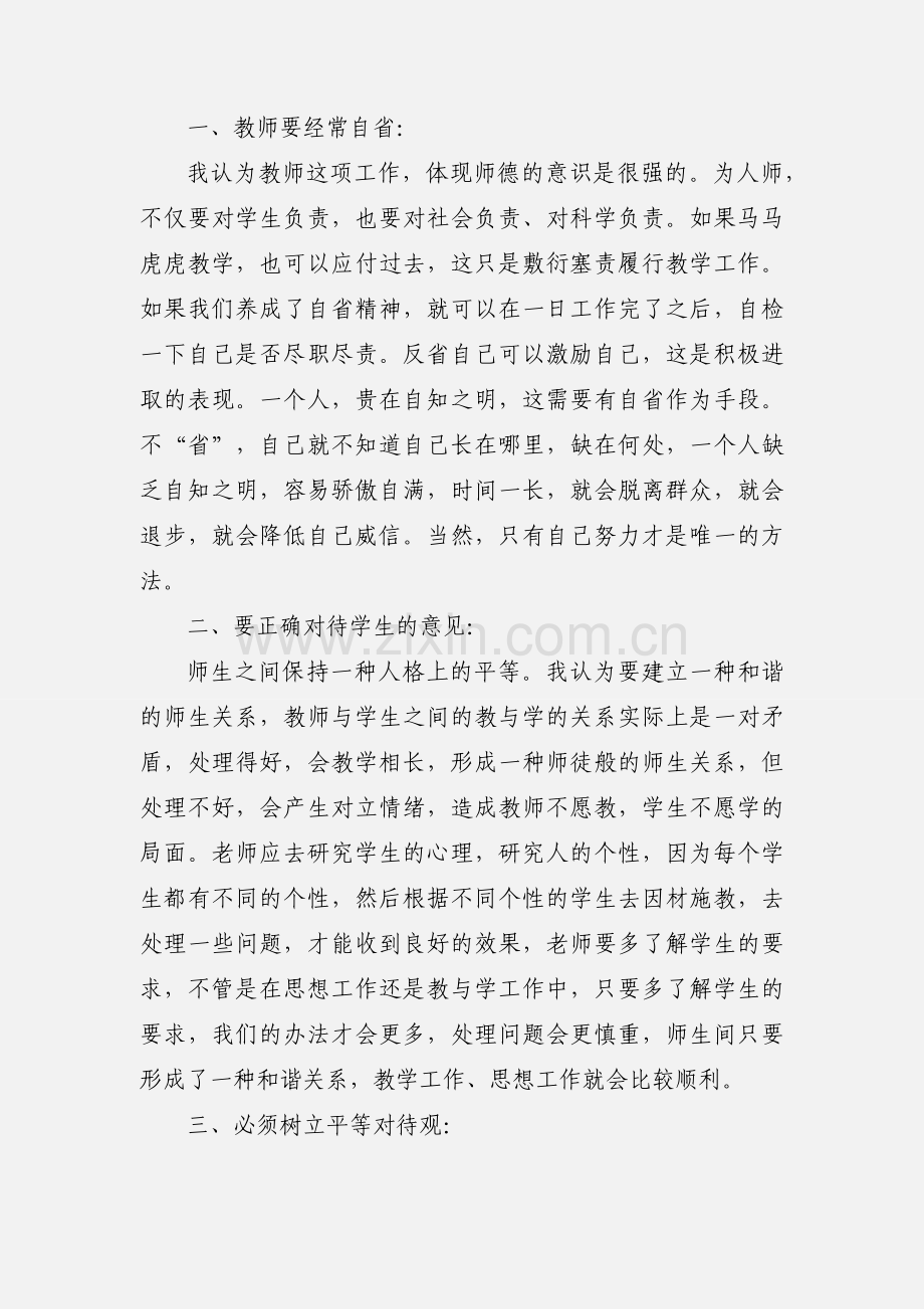 教师师德学习心得体会(多篇).docx_第2页