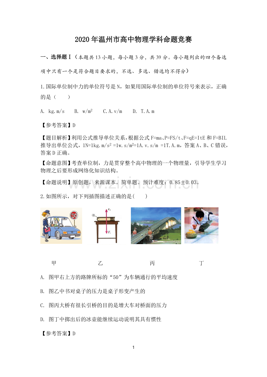 中小学命题比赛物理试题公开课教案教学设计课件案例测试练习卷题.docx_第1页