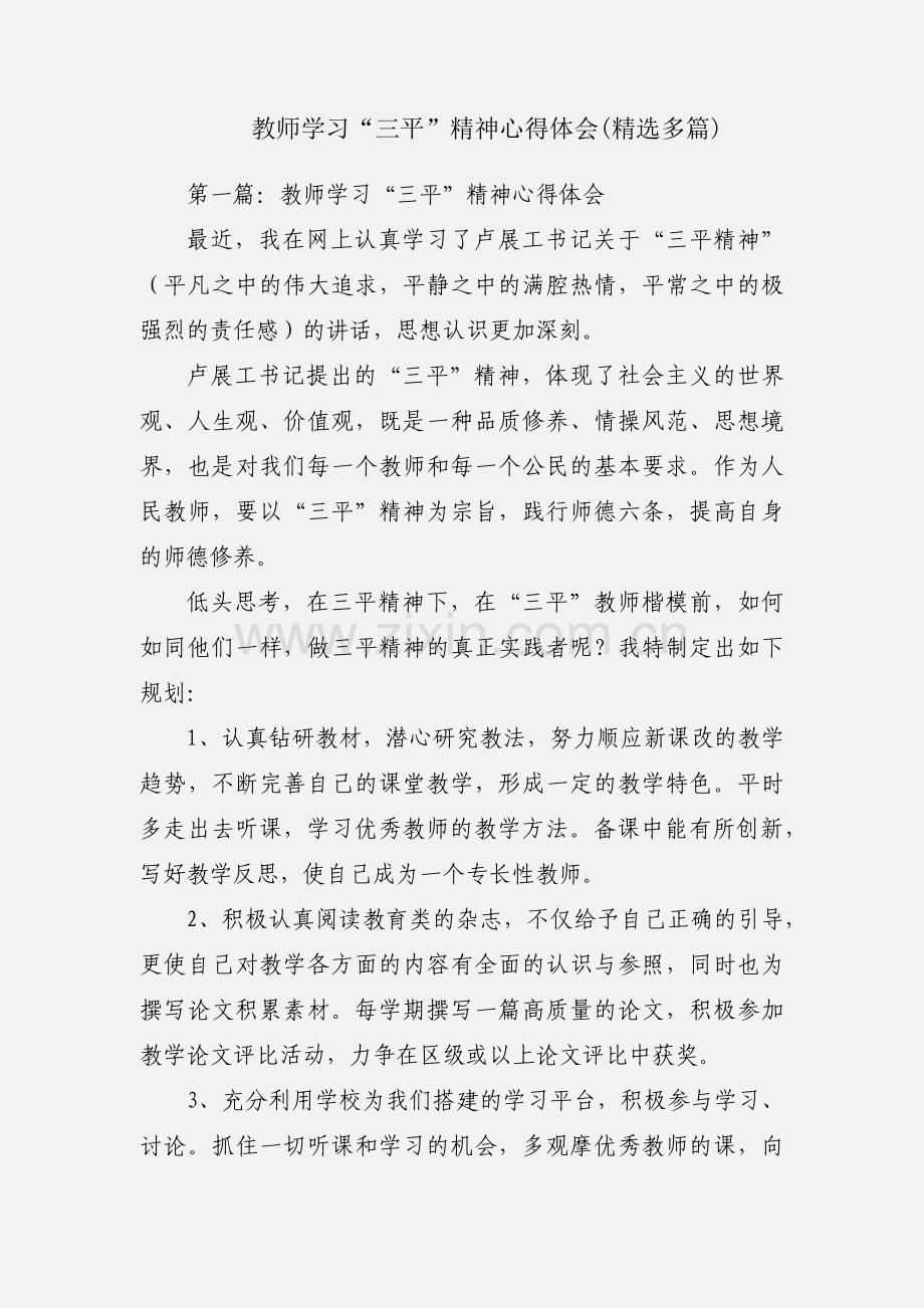 教师学习“三平”精神心得体会(多篇).docx_第1页