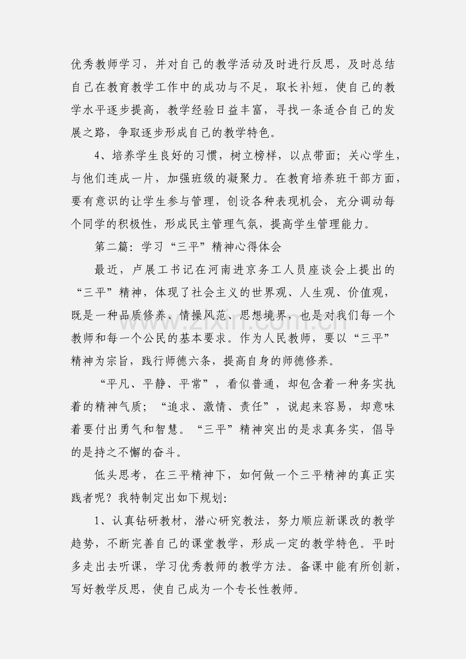 教师学习“三平”精神心得体会(多篇).docx_第2页