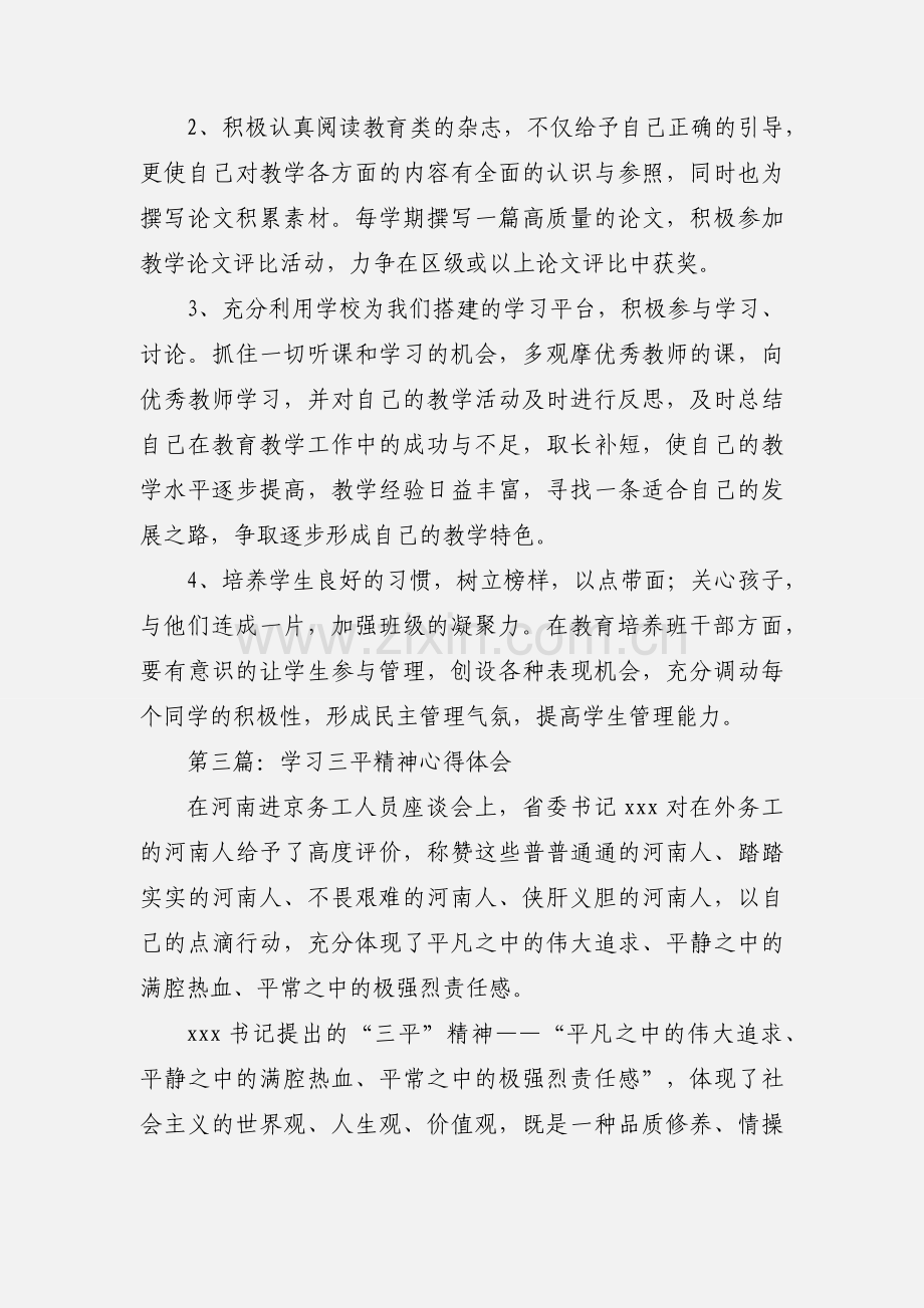 教师学习“三平”精神心得体会(多篇).docx_第3页