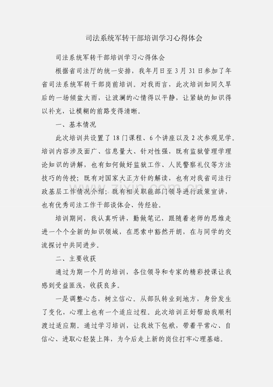 司法系统军转干部培训学习心得体会.docx_第1页