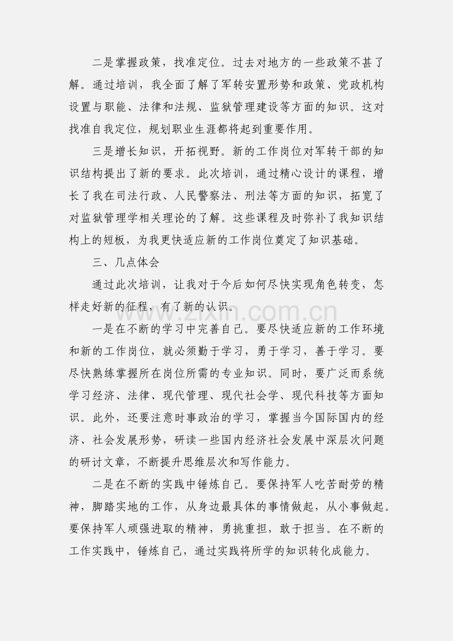 司法系统军转干部培训学习心得体会.docx_第2页