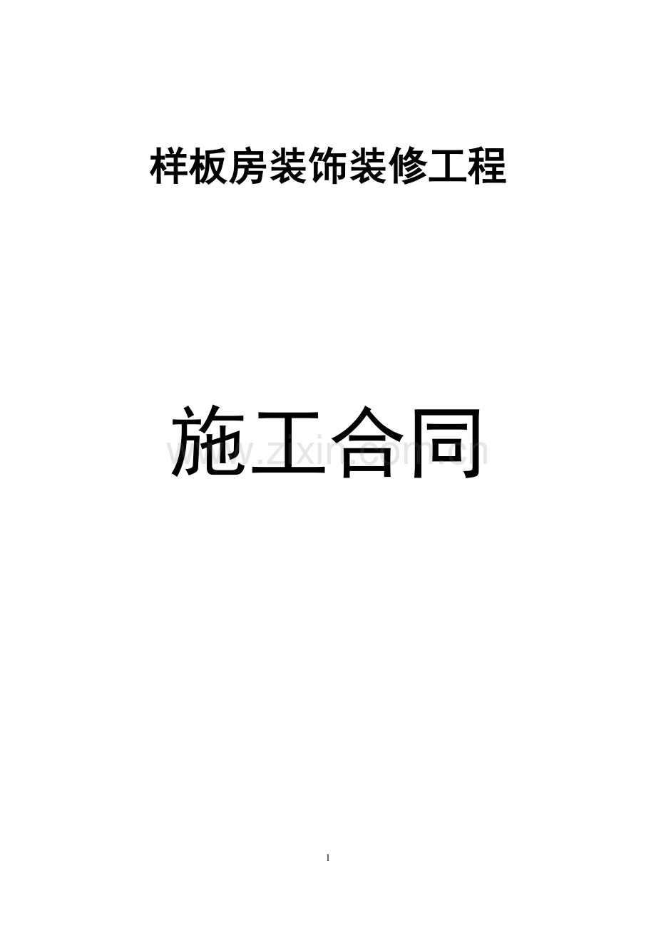 酒店项目装修工程施工合同.docx_第1页