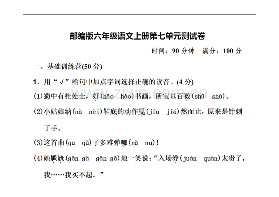 (统编版)部编版六年级上册语文第七单元测试卷及答案3.docx_第1页