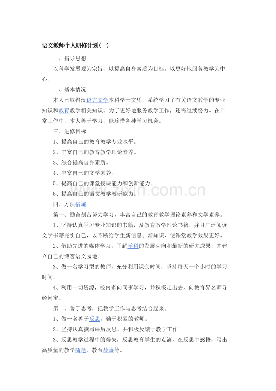 语文教师个人研修计划.docx_第1页