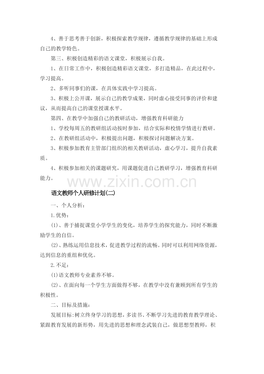 语文教师个人研修计划.docx_第2页