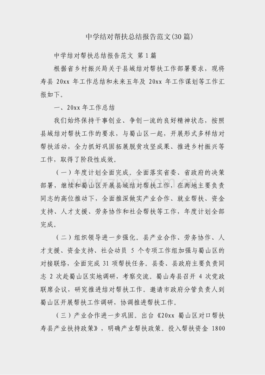 中学结对帮扶总结报告范文(30篇).pdf_第1页