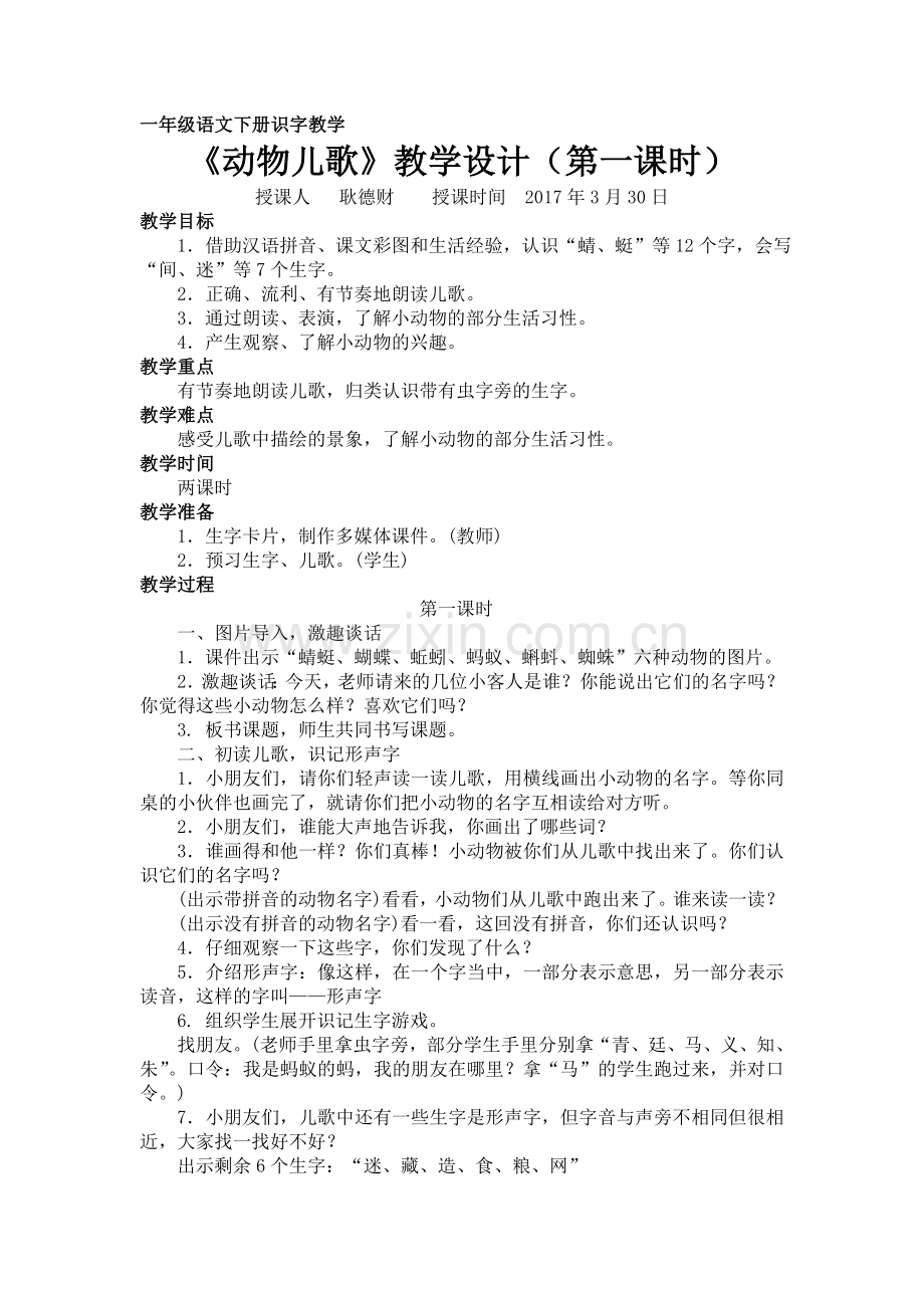 (部编)人教语文一年级下册《动物儿歌》教学设计(第一课时).doc_第1页