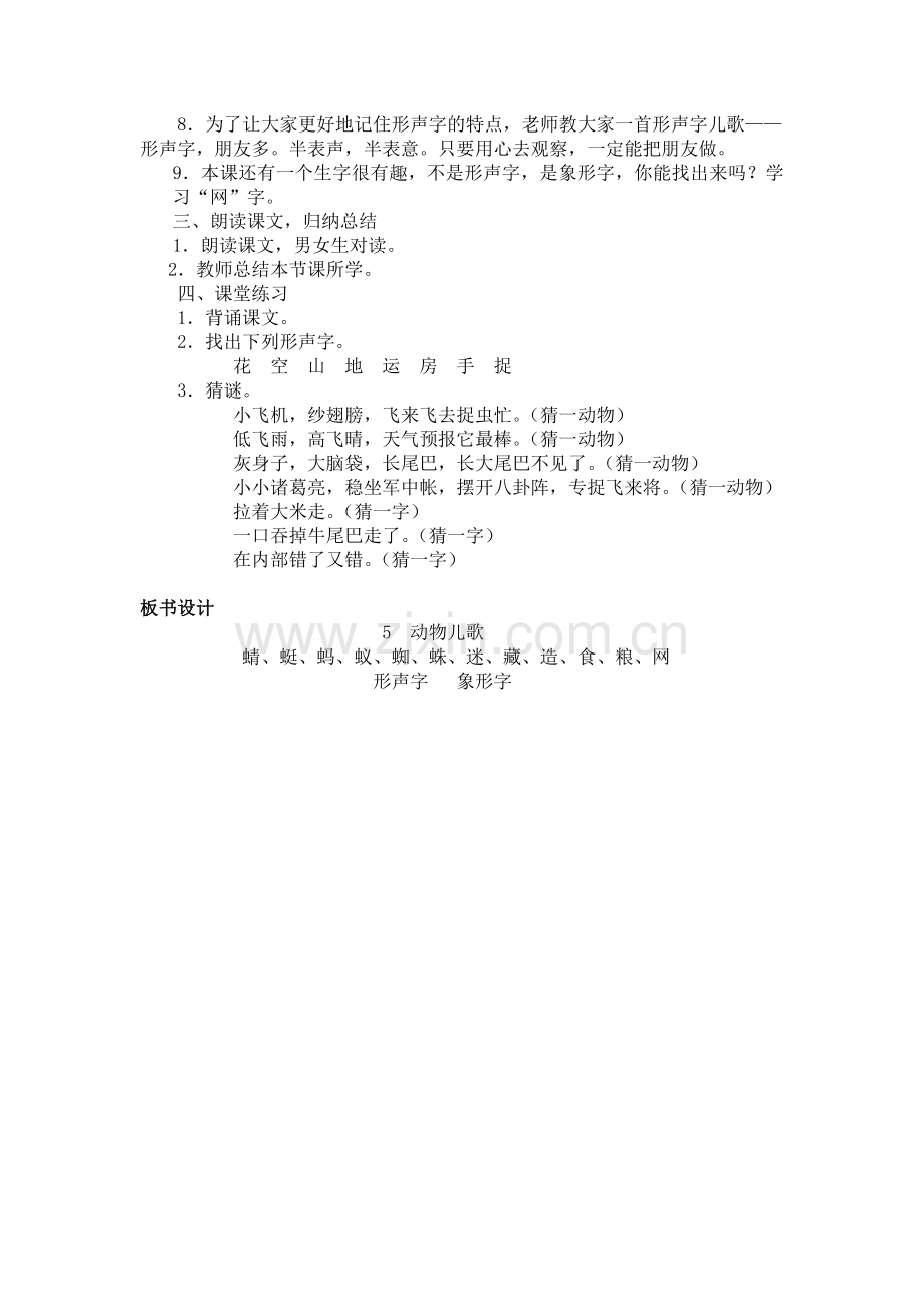 (部编)人教语文一年级下册《动物儿歌》教学设计(第一课时).doc_第2页