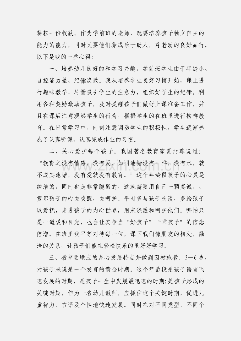 学前班教育心得范文.docx_第2页