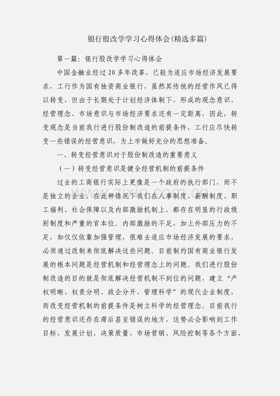 银行股改学学习心得体会(多篇).docx_第1页