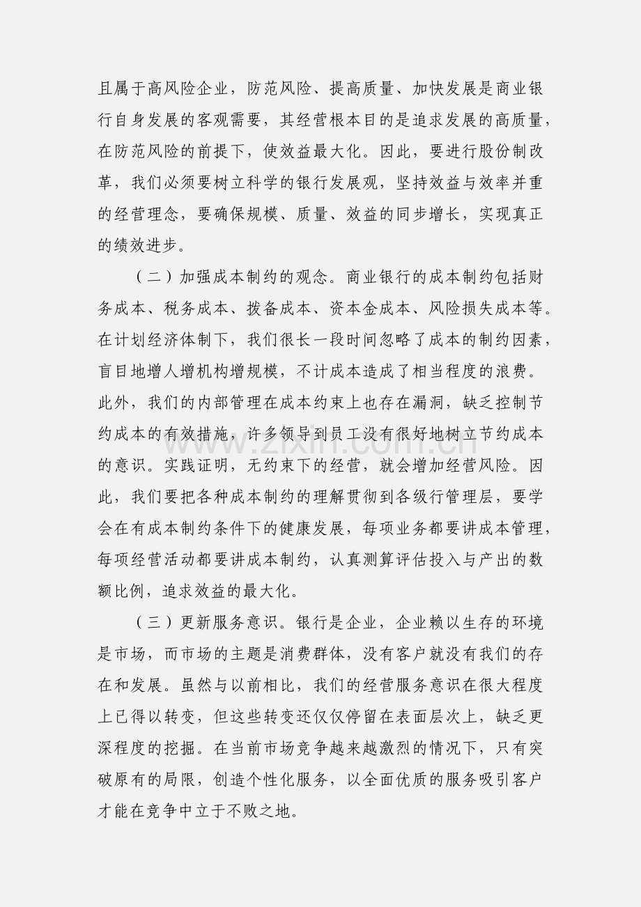 银行股改学学习心得体会(多篇).docx_第3页