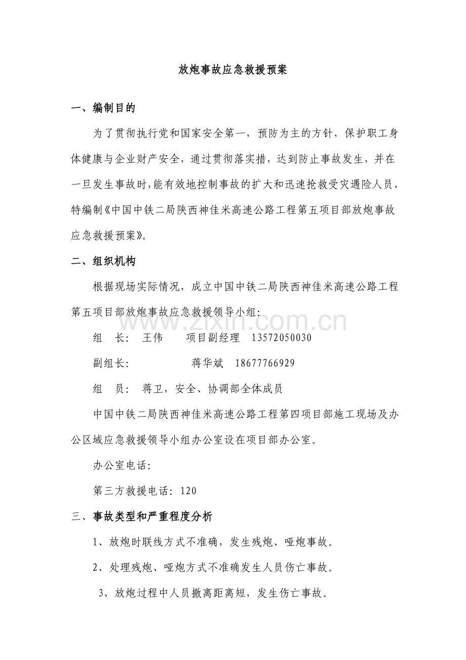 放炮事故应急救援预案.doc_第2页