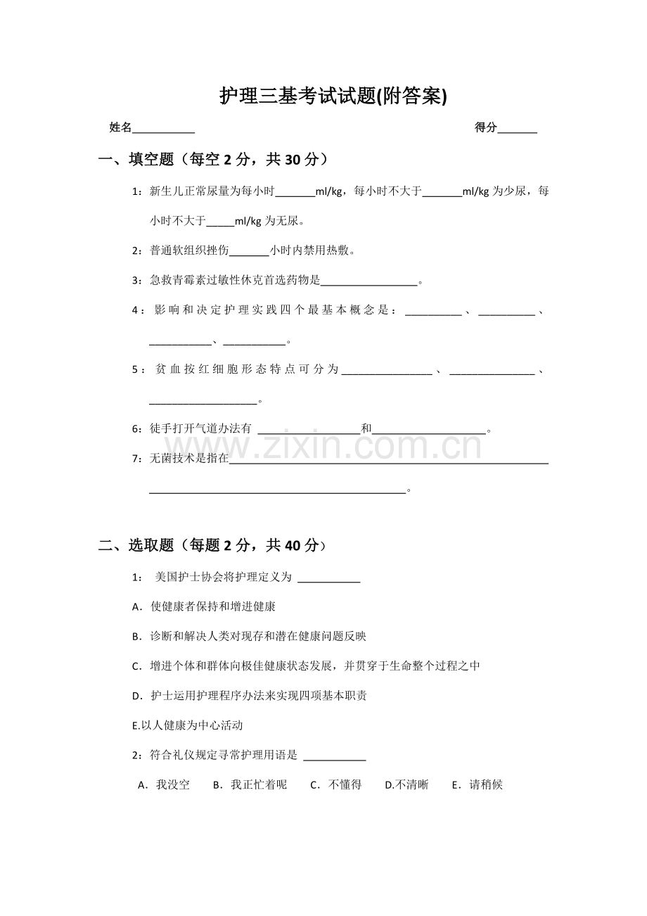 2021年护理三基考试试题附答案.doc_第1页