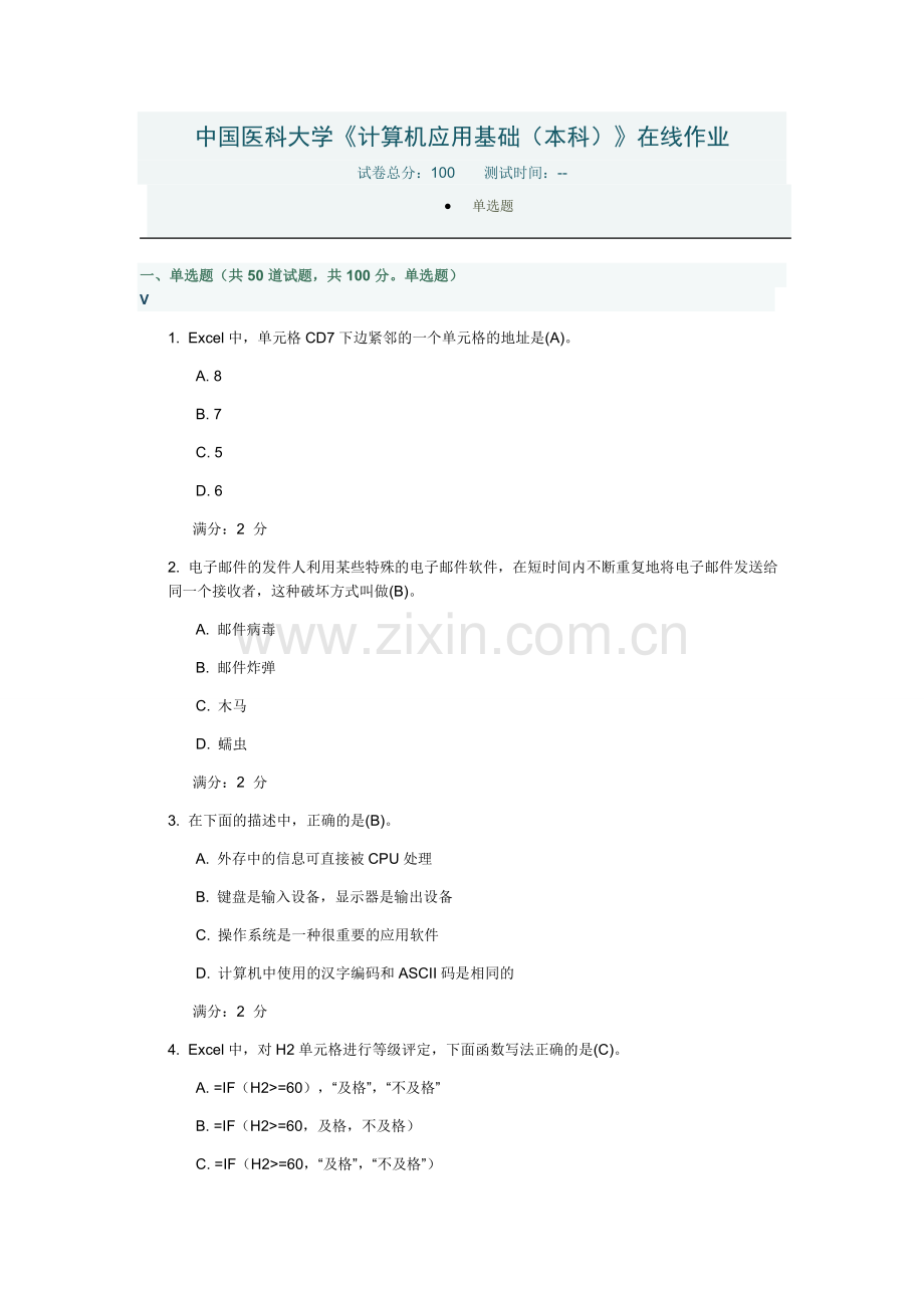 中国医科大学《计算机应用基础(本科)》在线作业.docx_第1页