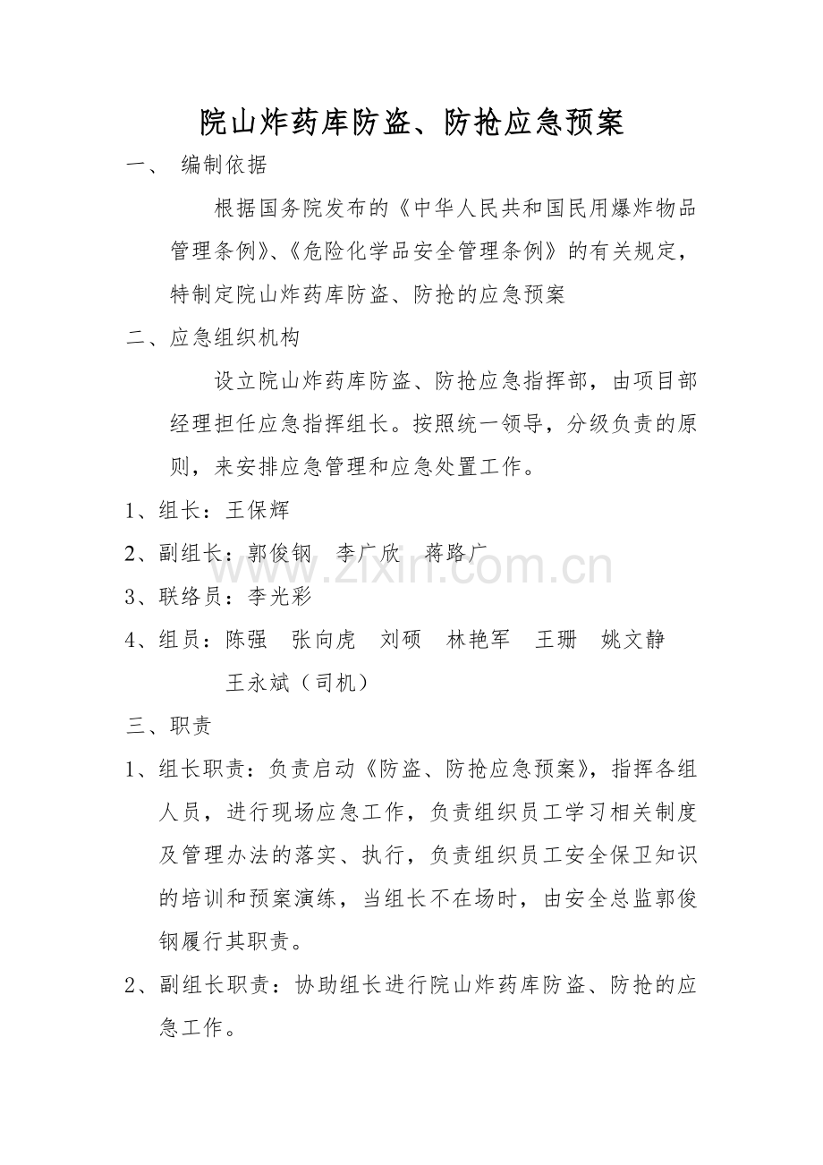 炸药库防盗、防抢应急预案.doc_第1页