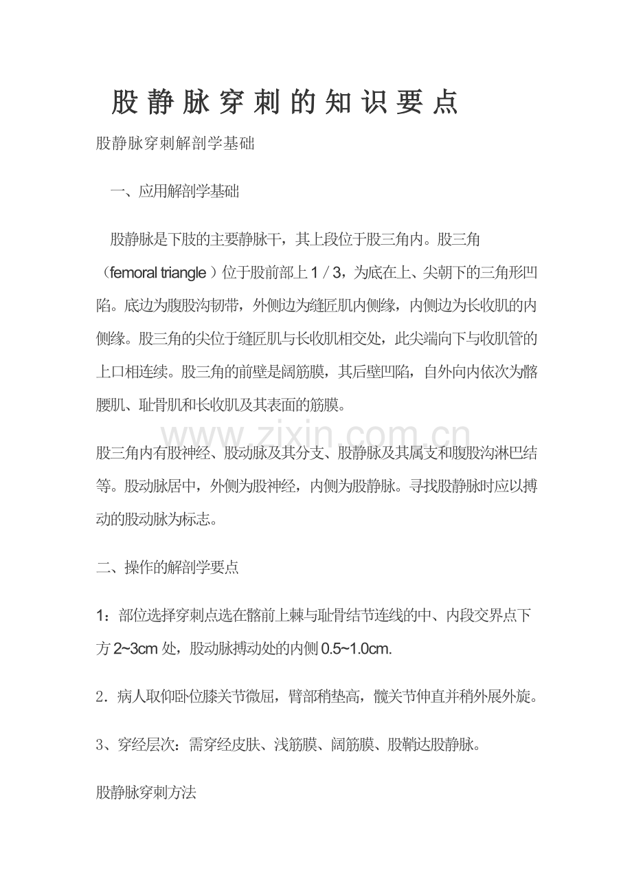 股静脉穿刺的知识要点.docx_第1页