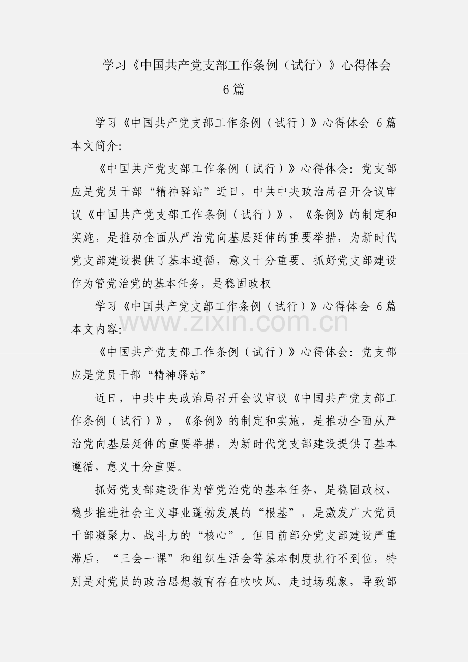 学习《中国共产党支部工作条例（试行）》心得体会 6篇.docx_第1页