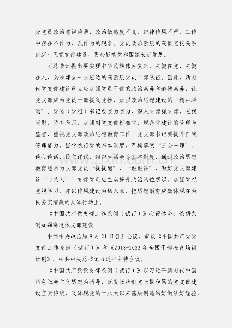 学习《中国共产党支部工作条例（试行）》心得体会 6篇.docx_第2页