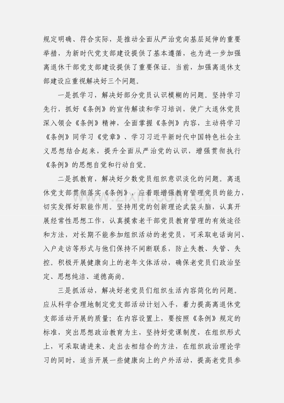 学习《中国共产党支部工作条例（试行）》心得体会 6篇.docx_第3页