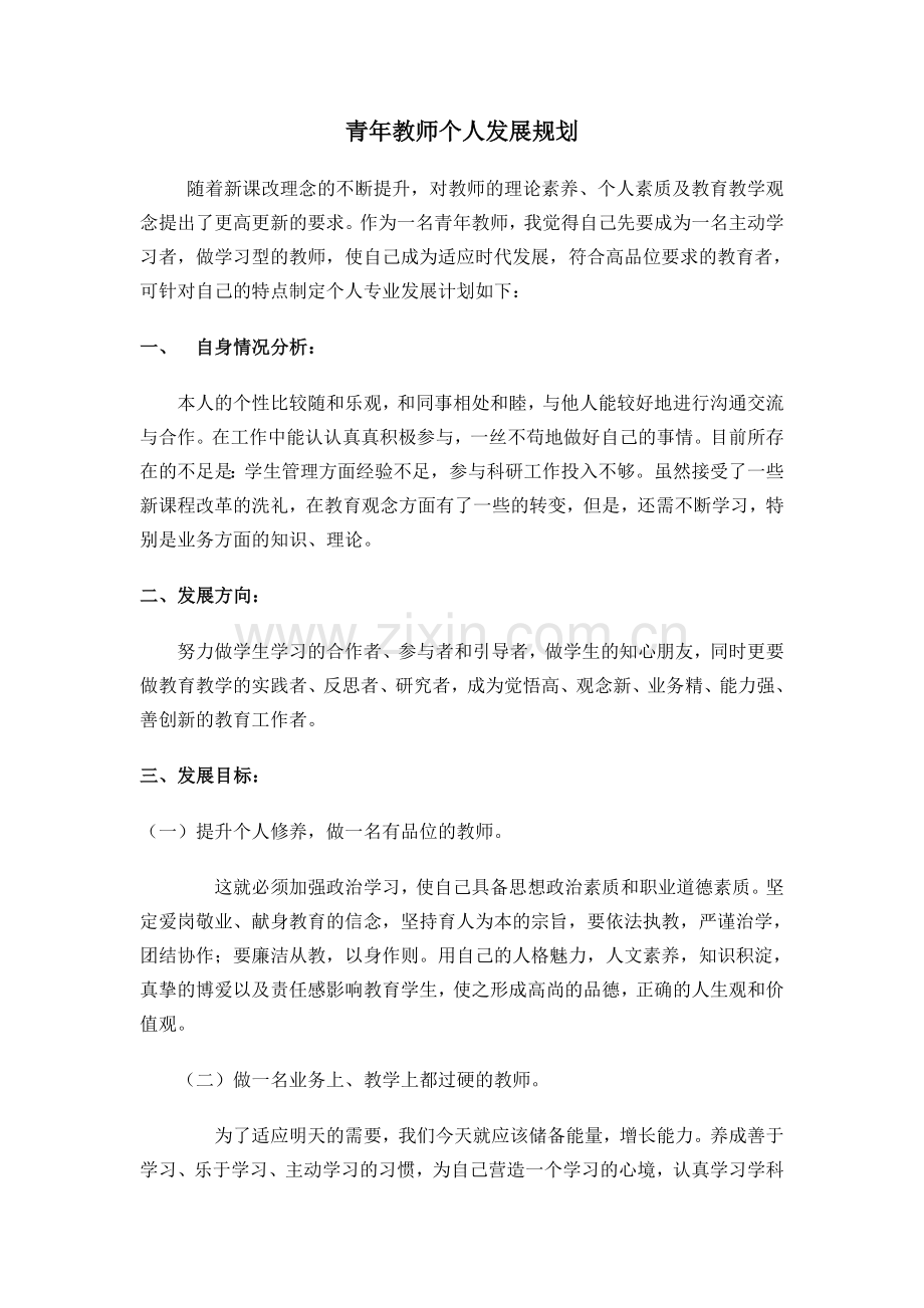 青年教师个人发展规划(1).doc_第1页