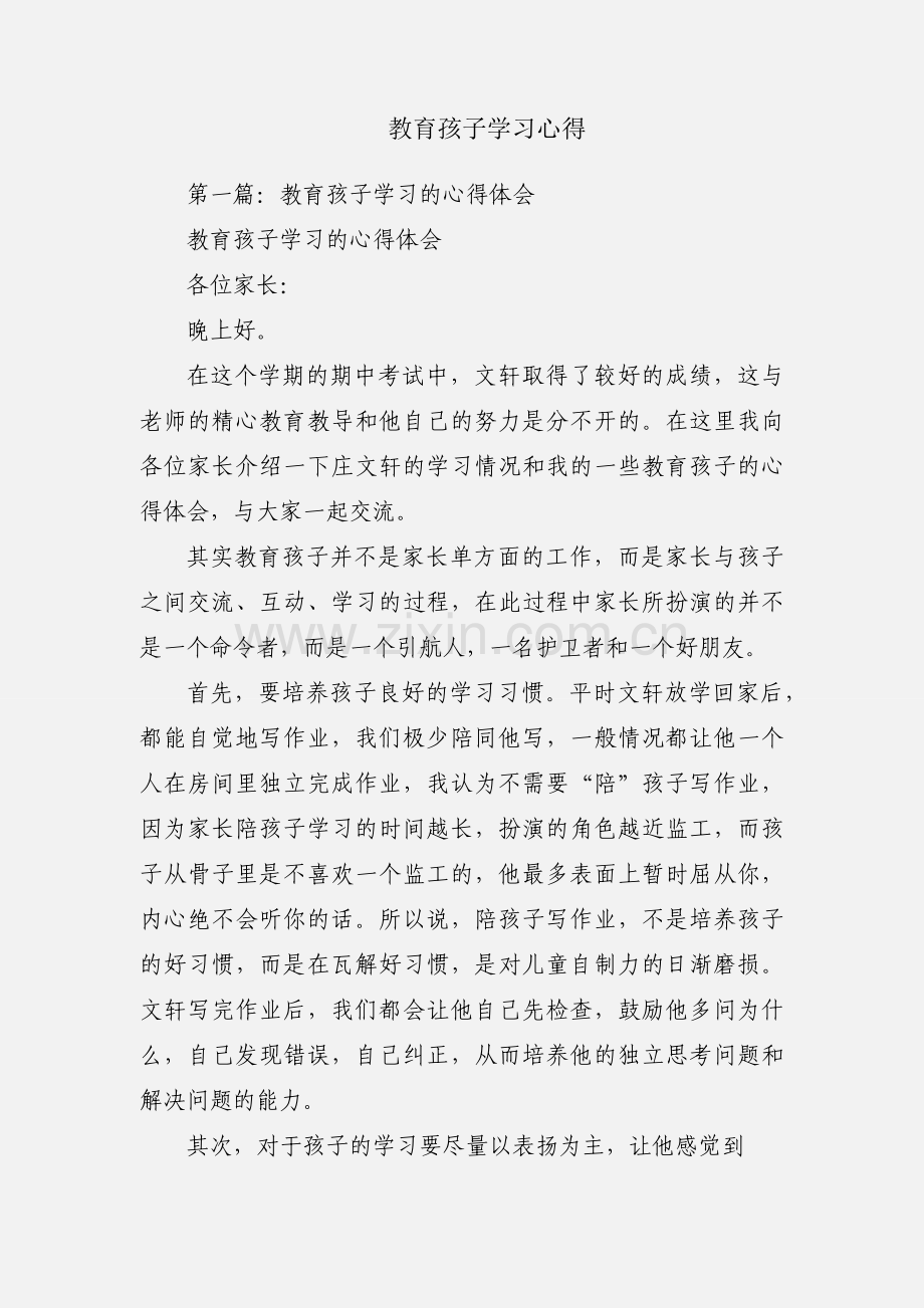 教育孩子学习心得.docx_第1页