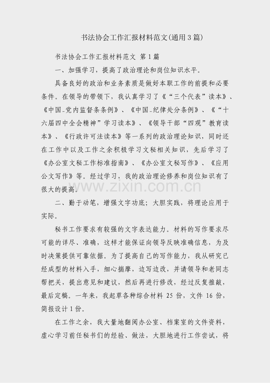 书法协会工作汇报材料范文(通用3篇).pdf_第1页