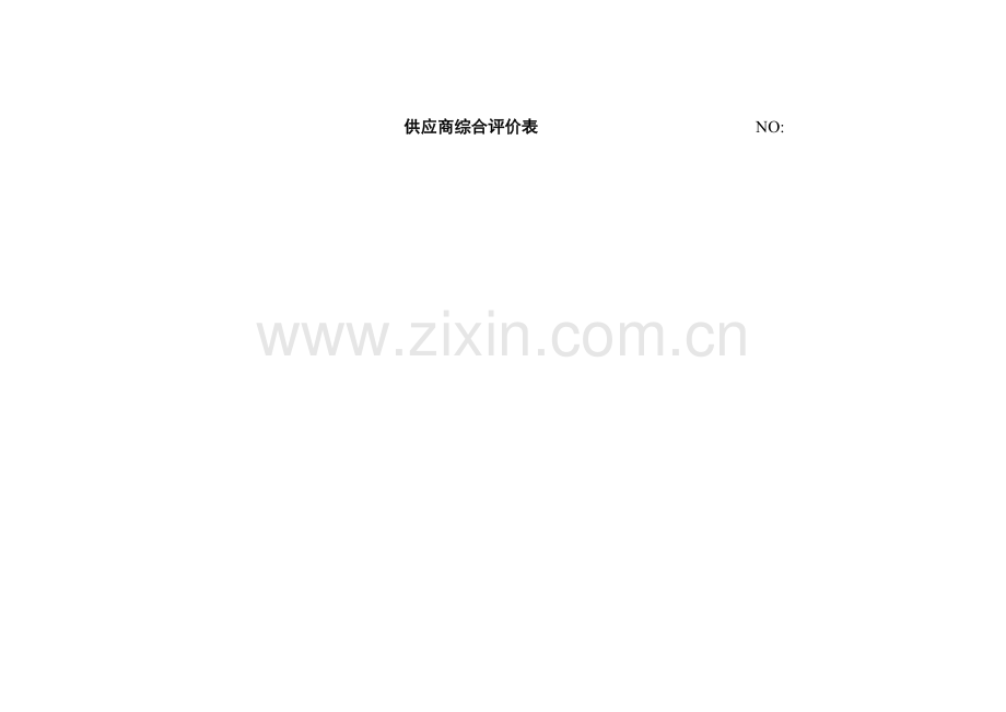 供应商综合评价表.docx_第1页