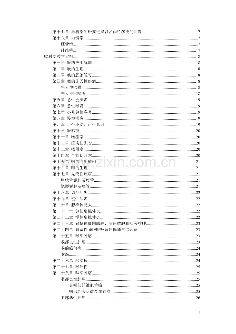 耳鼻喉科教学大纲.doc_第3页