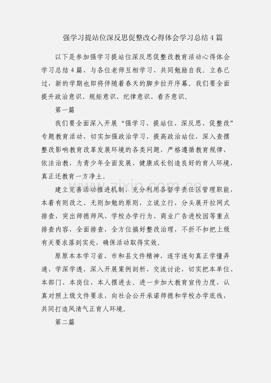 强学习提站位深反思促整改心得体会学习总结4篇.docx_第1页