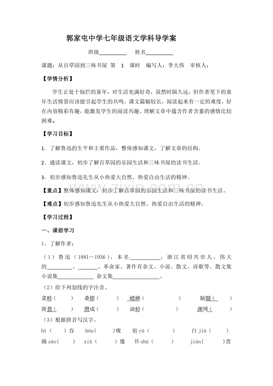 从百草园到三味书屋第一课时导学案.docx_第1页