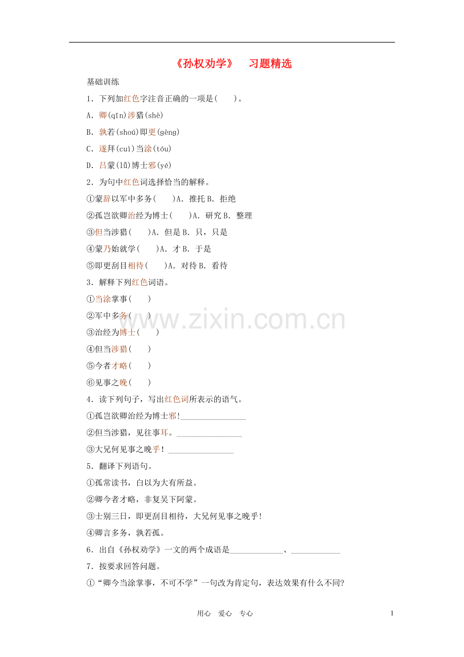 河北省西八里中学七年级语文下册-《孙权劝学》习题-人教新课标版.doc_第1页