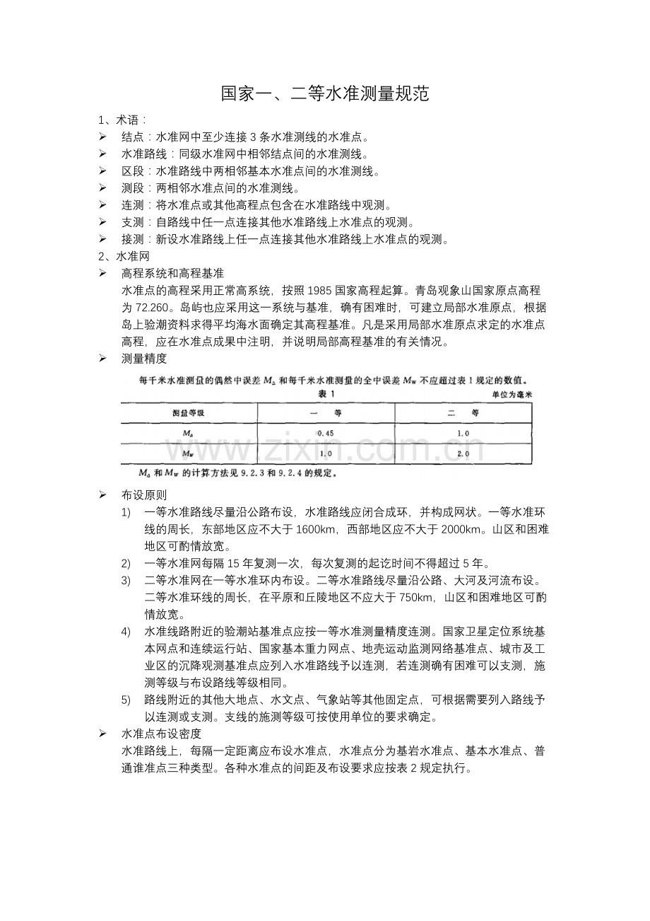 GBT-12897-2006-国家一、二等水准测量规范学习笔记.docx_第1页