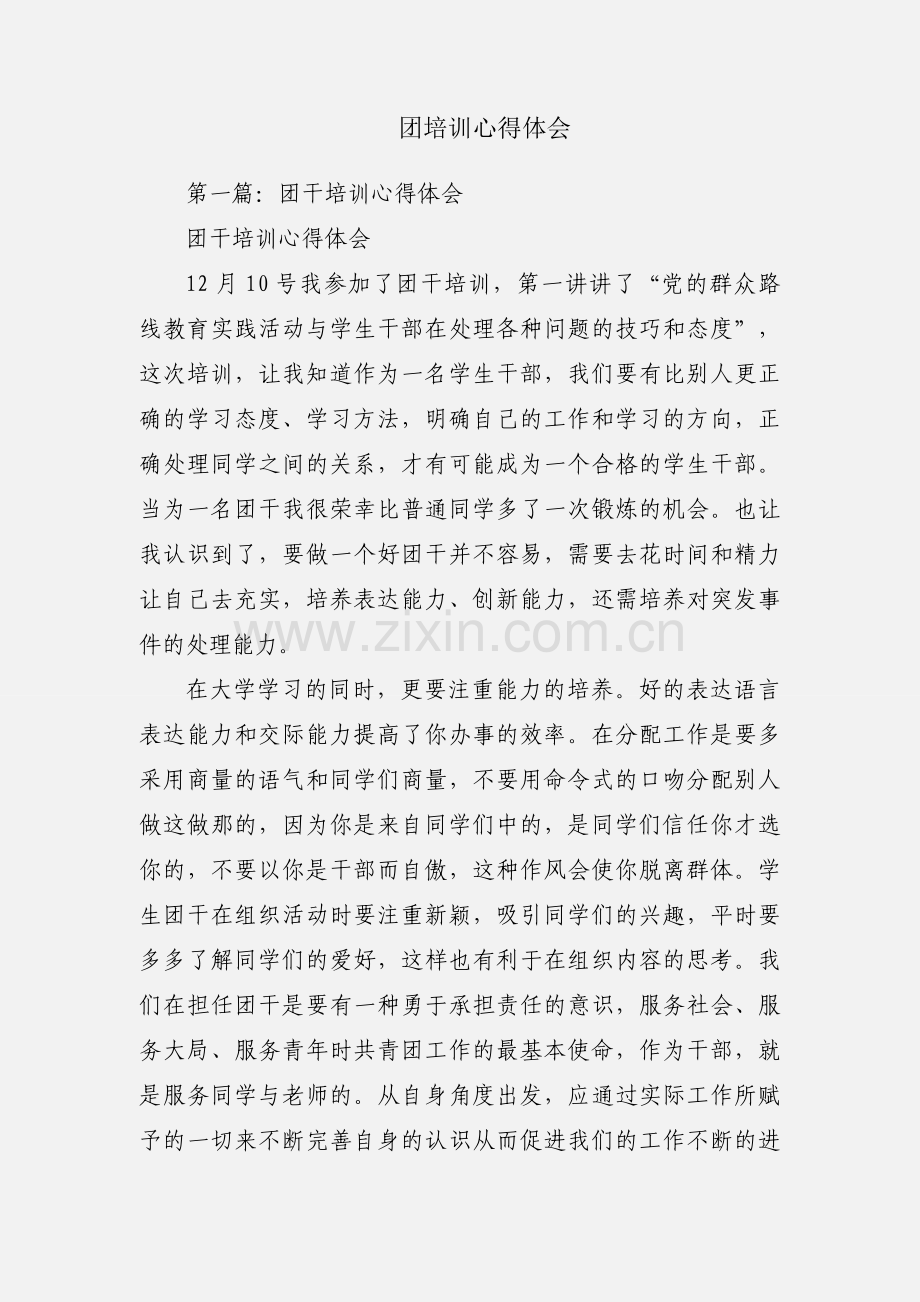 团培训心得体会.docx_第1页