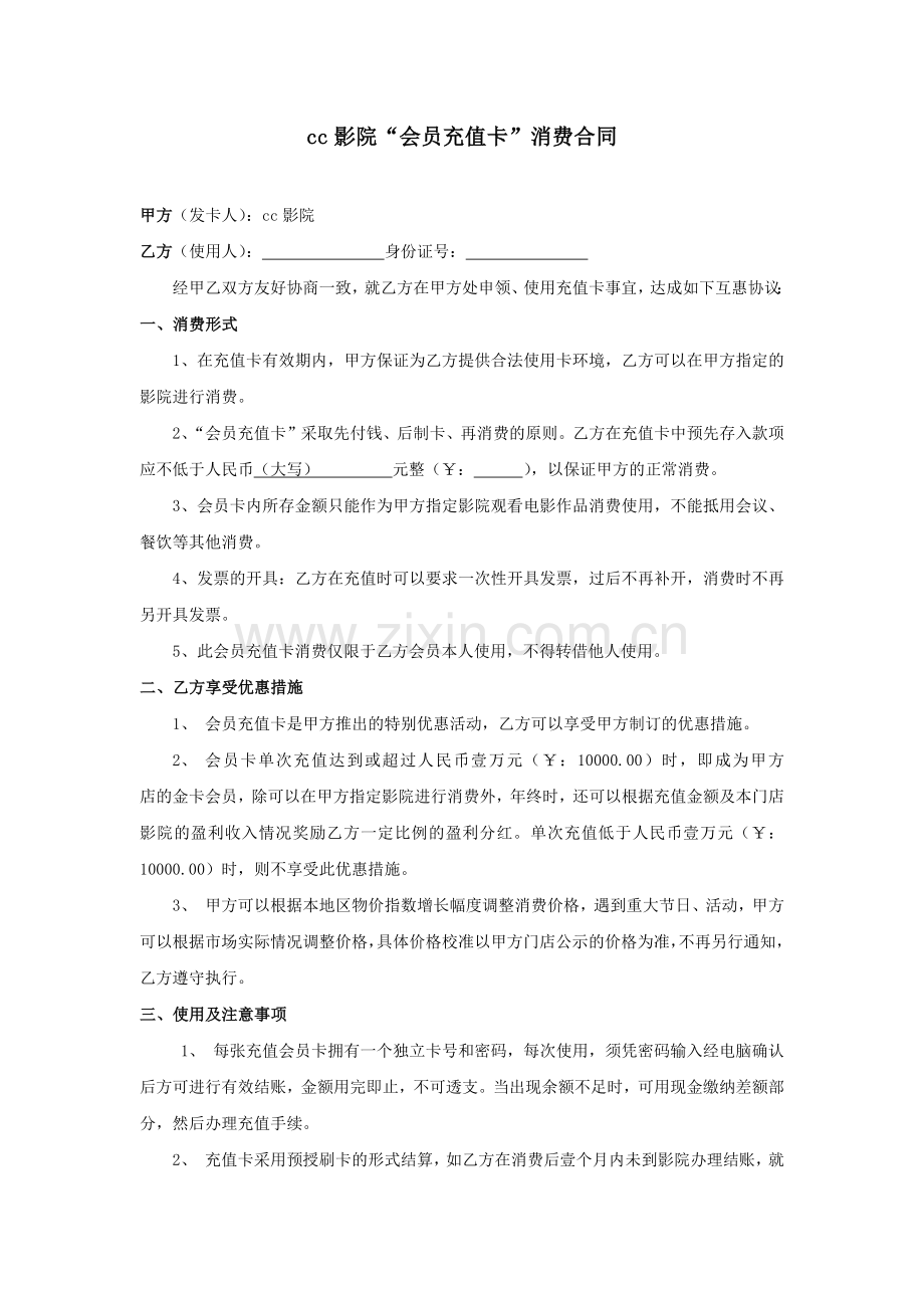 影院--会员充值卡消费合同.docx_第1页